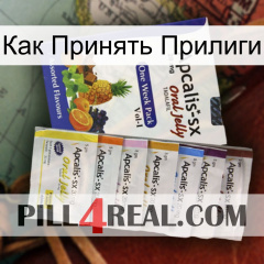 Как Принять Прилиги 11